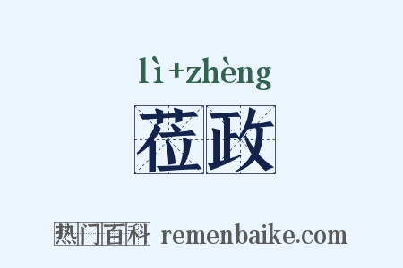莅政是什么意思的图片